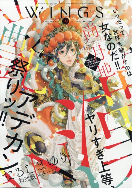 Wings (ウィングズ) 2021年10月号 (発売日2021年08月27日) 表紙