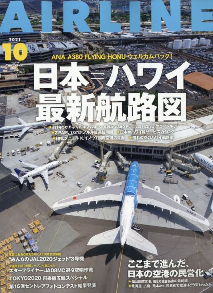 月刊エアライン 2021年10月号 (発売日2021年08月30日) 表紙