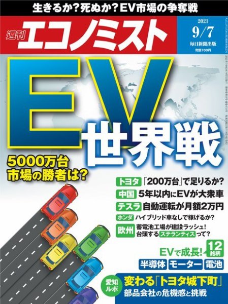 週刊エコノミスト 2021年9/7号 (発売日2021年08月30日) 表紙