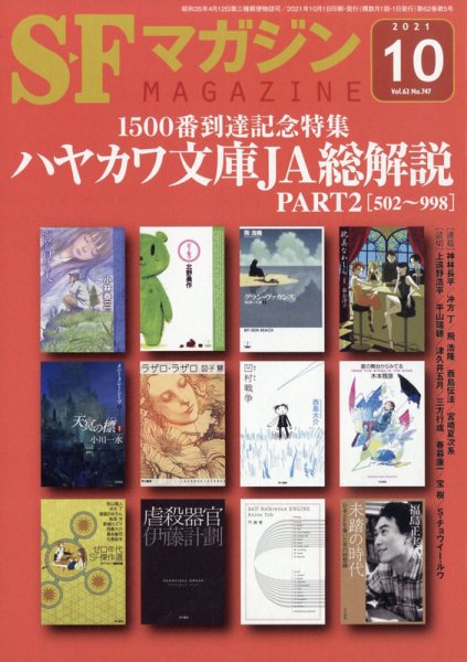 SFマガジン 2021年10月号 (発売日2021年08月25日) 表紙