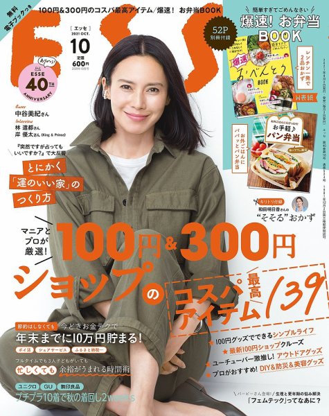 ESSE（エッセ） 2021年10月号 (発売日2021年09月02日) 表紙