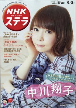 NHKウイークリーSTERA（ステラ） 2021年9/3号 (発売日2021年08月