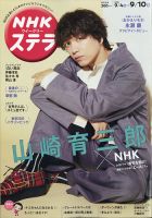 NHKウイークリーSTERA（ステラ） 2021年9/10号 (発売日2021年09月01日) 表紙