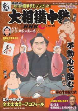 大相撲中継 秋場所号 (発売日2021年09月02日) | 雑誌/電子書籍/定期購読の予約はFujisan