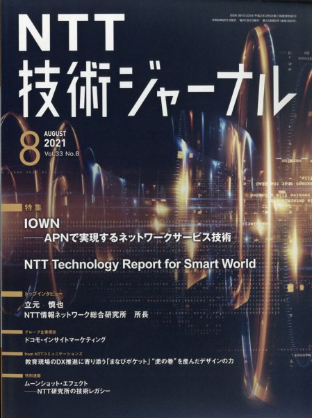 NTT技術ジャーナル 2021年8月号 (発売日2021年09月03日) 表紙