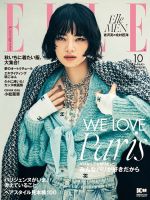 エル・ジャポン（ELLE JAPON） 2021年10月号 表紙