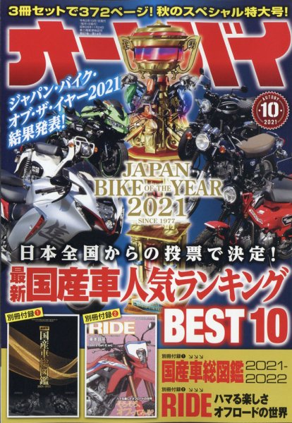 オートバイ 2021/10 (発売日2021年09月01日) 表紙