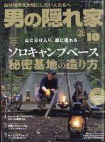 男の隠れ家 2021年10月号 表紙