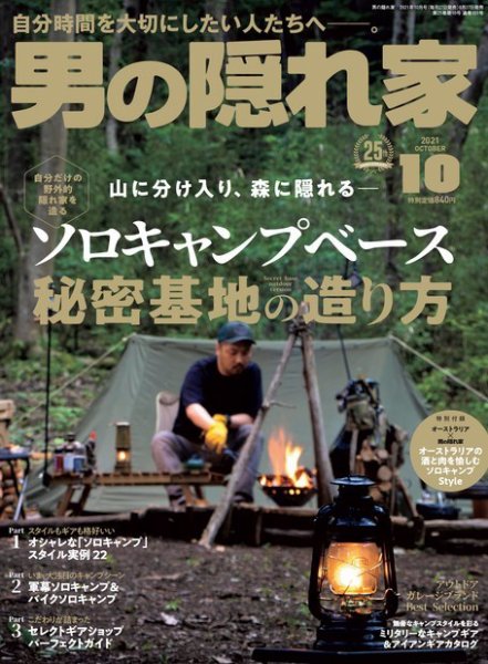 男の隠れ家 2021年10月号 (発売日2021年08月27日) 表紙
