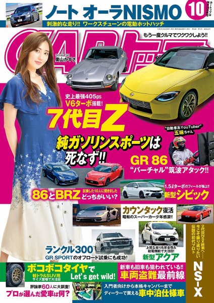 CARトップ（カートップ） 2021年10月号 (発売日2021年08月26日) 表紙