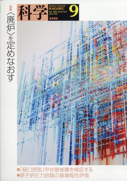 科学 2021年9月号 (発売日2021年08月30日) 表紙