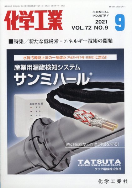 化学工業 2021年9月号 (発売日2021年08月30日) 表紙