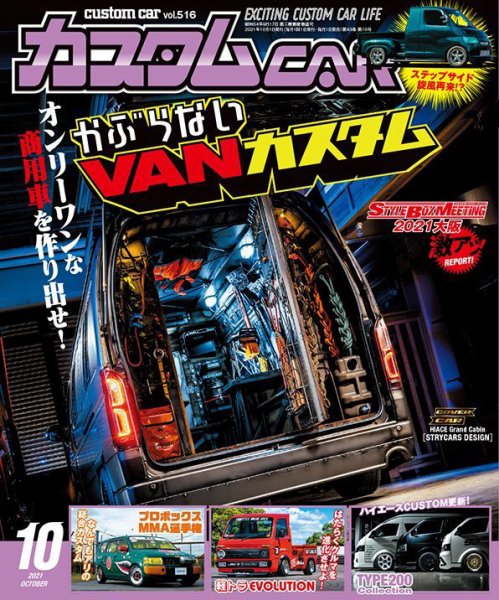 カスタムカー 2021年10月号 (発売日2021年09月01日) 表紙