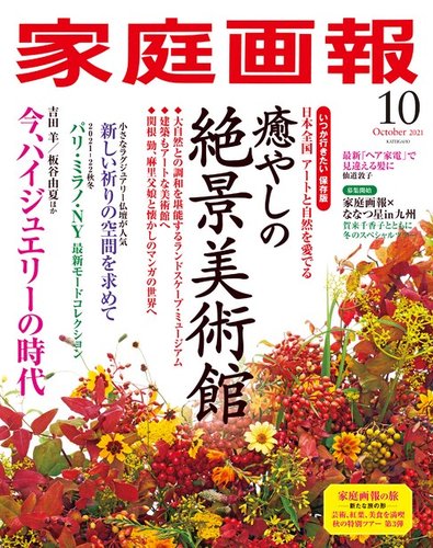 家庭画報の最新号 21年10月号 発売日21年09月01日 雑誌 電子書籍 定期購読の予約はfujisan