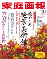 家庭画報 2021年10月号 表紙