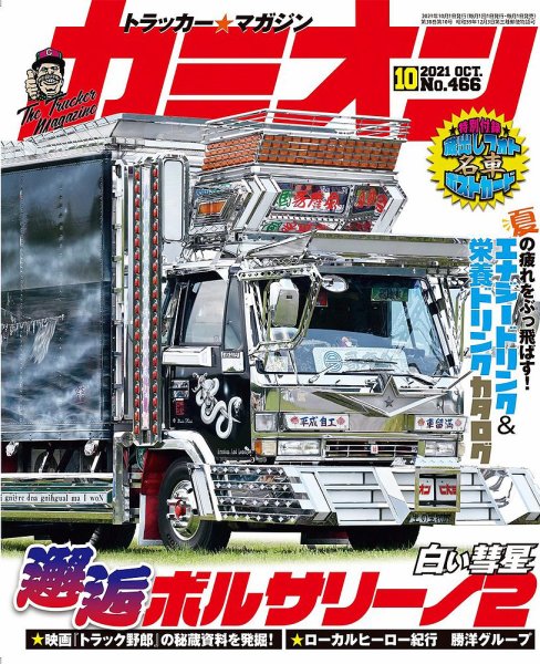 カミオン 2021年10月号 (発売日2021年09月01日) 表紙