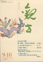 観世 2021年9月号 (発売日2021年08月30日) 表紙