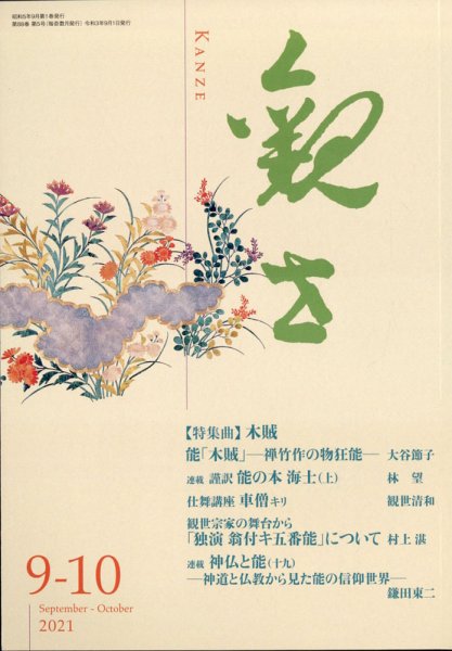 観世 2021年9月号 (発売日2021年08月30日) 表紙
