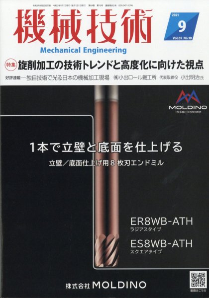 機械技術 2021年9月号 (発売日2021年08月25日) 表紙