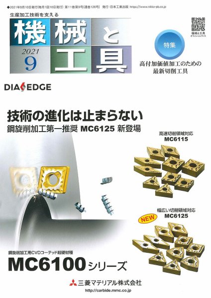 機械と工具 2021年9月号 (発売日2021年09月02日) 表紙