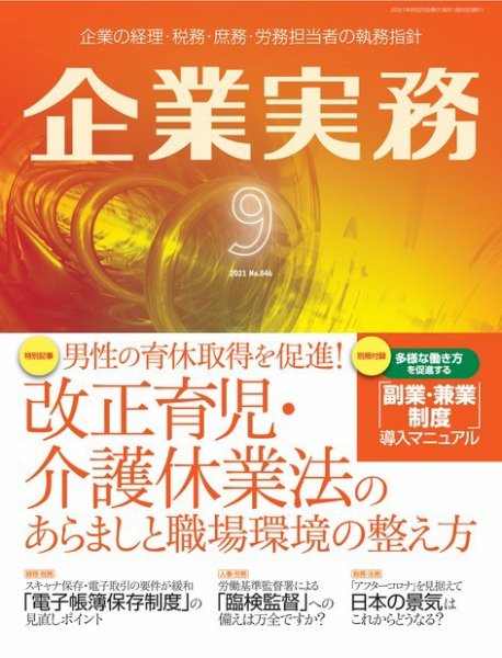 企業実務 No.846 (発売日2021年08月25日) 表紙