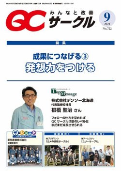 Qcサークル 21年9月号 発売日21年08月27日 雑誌 定期購読の予約はfujisan