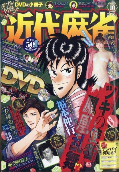 近代麻雀 2021年10月号 (発売日2021年09月01日) 表紙