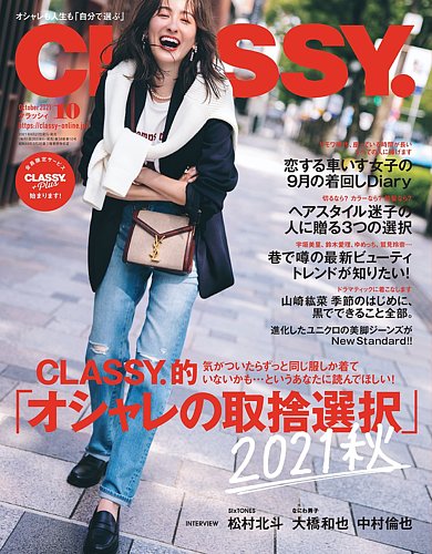 CLASSY.(クラッシィ） 2021年10月号 (発売日2021年08月27日) | 雑誌