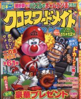クロスワードメイト 2021年10月号 表紙
