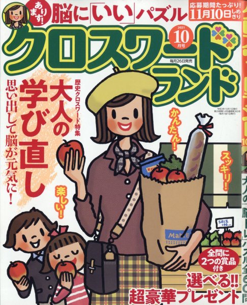 クロスワードランド 2021年10月号 (発売日2021年08月26日) 表紙