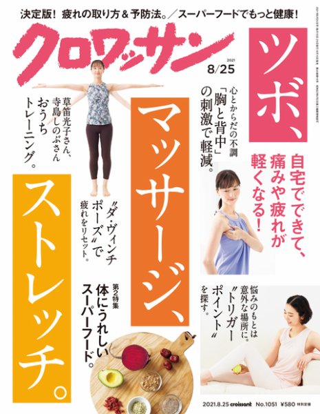 クロワッサン Vol.1051 (発売日2021年08月10日) 表紙