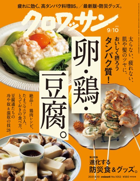 クロワッサン Vol.1052 (発売日2021年08月25日) 表紙