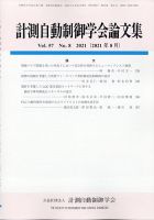 計測自動制御学会論文集 2021年8月号 表紙
