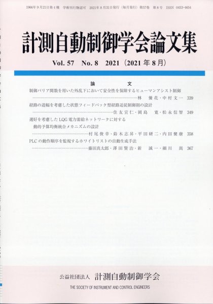 計測自動制御学会論文集 2021年8月号 (発売日2021年08月20日) 表紙