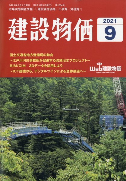 建設物価 2021年9月号 (発売日2021年08月24日) 表紙