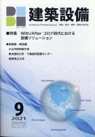 建築設備 2021年9月号 (発売日2021年09月01日) 表紙