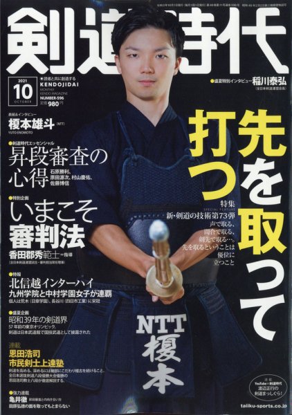 月刊剣道時代 2021年10月号 (発売日2021年08月25日) 表紙