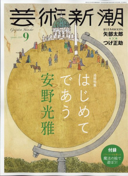 芸術新潮 2021年9月号 (発売日2021年08月25日) 表紙