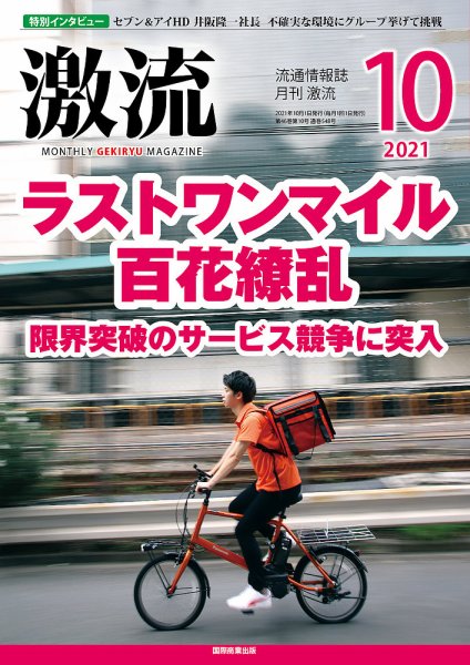 激流 2021年10月号 (発売日2021年09月02日) 表紙