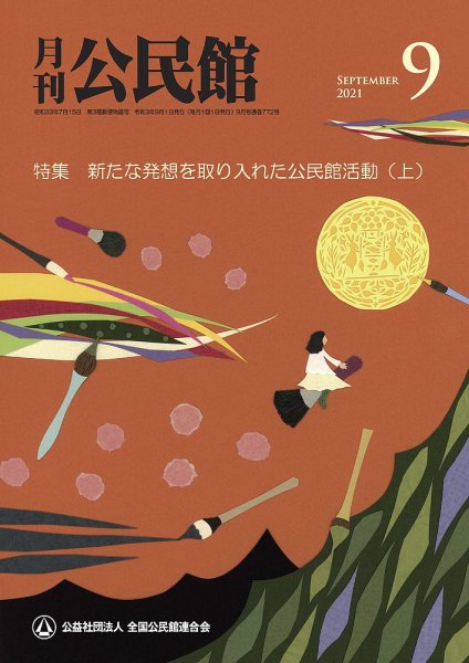 月刊公民館 2021年9月号 (発売日2021年08月31日) 表紙