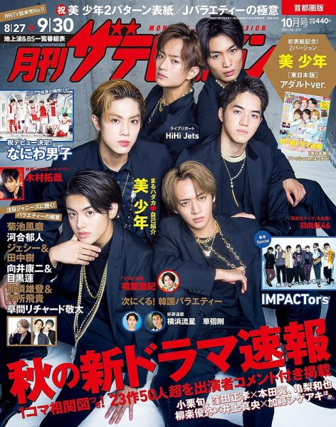 月刊 ザテレビジョン首都圏版 2021年10月号 (発売日2021年08月24日) 表紙