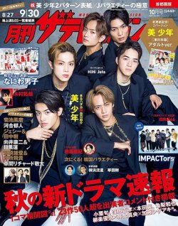 月刊 ザテレビジョン首都圏版 2021年10月号 (発売日2021年08月24日
