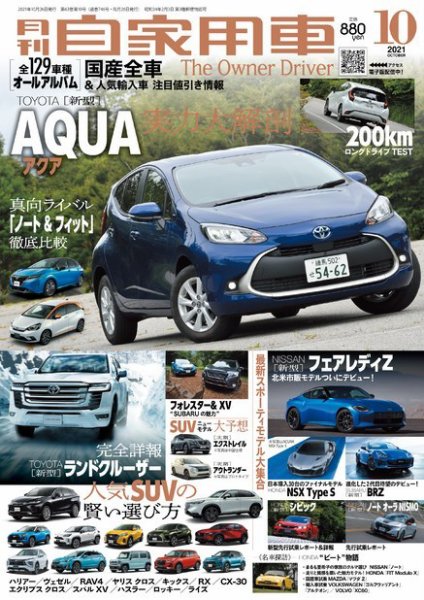 月刊 自家用車 2021年10月号 (発売日2021年08月26日) 表紙