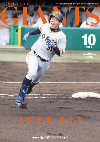 月刊 ジャイアンツ 2021年10月号 (発売日2021年08月24日) 表紙