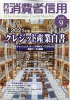 月刊消費者信用 2021年9月号 (発売日2021年08月30日) 表紙