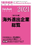 海外進出企業総覧［国別編］ 2021年度版の表紙