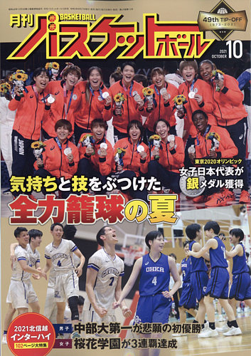 月刊バスケットボール 2021年10月号 (発売日2021年08月27日)