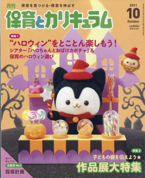 月刊 保育とカリキュラム 2021年10月号 (発売日2021年09月02日) 表紙