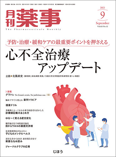 月刊薬事 Vol.63 No.12 (発売日2021年09月01日) | 雑誌/定期購読の予約はFujisan