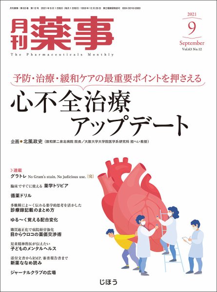 月刊薬事 Vol.63 No.12 (発売日2021年09月01日) 表紙